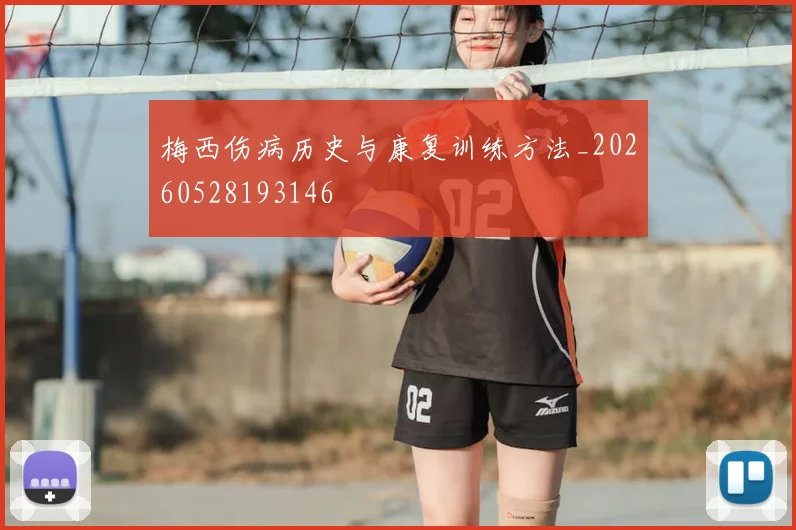 梅西伤病历史与康复训练方法_20260528193146