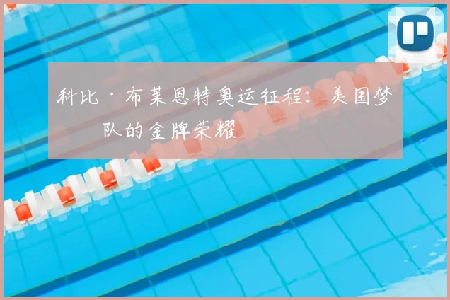 科比·布莱恩特奥运征程:美国梦之队的金牌荣耀
