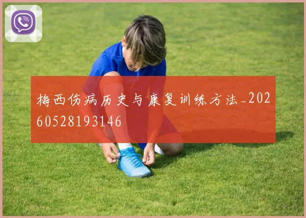 梅西伤病历史与康复训练方法_20260528193146