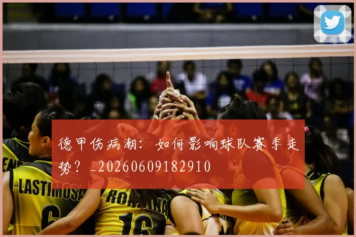 德甲伤病潮:如何影响球队赛季走势?_20260609182910