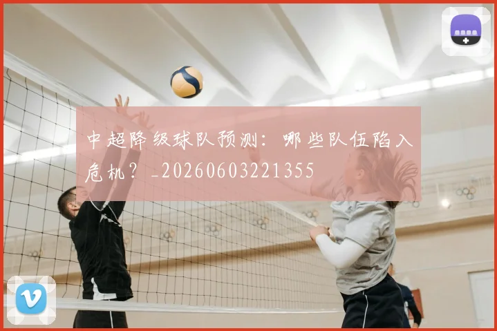 中超降级球队预测:哪些队伍陷入危机?_20260603221355
