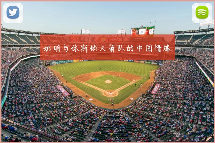 姚明与休斯顿火箭队的中国情缘
