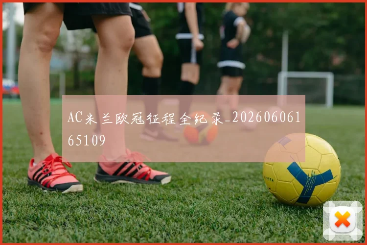 AC米兰欧冠征程全纪录_20260606165109