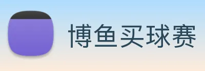 博鱼买球赛 Logo